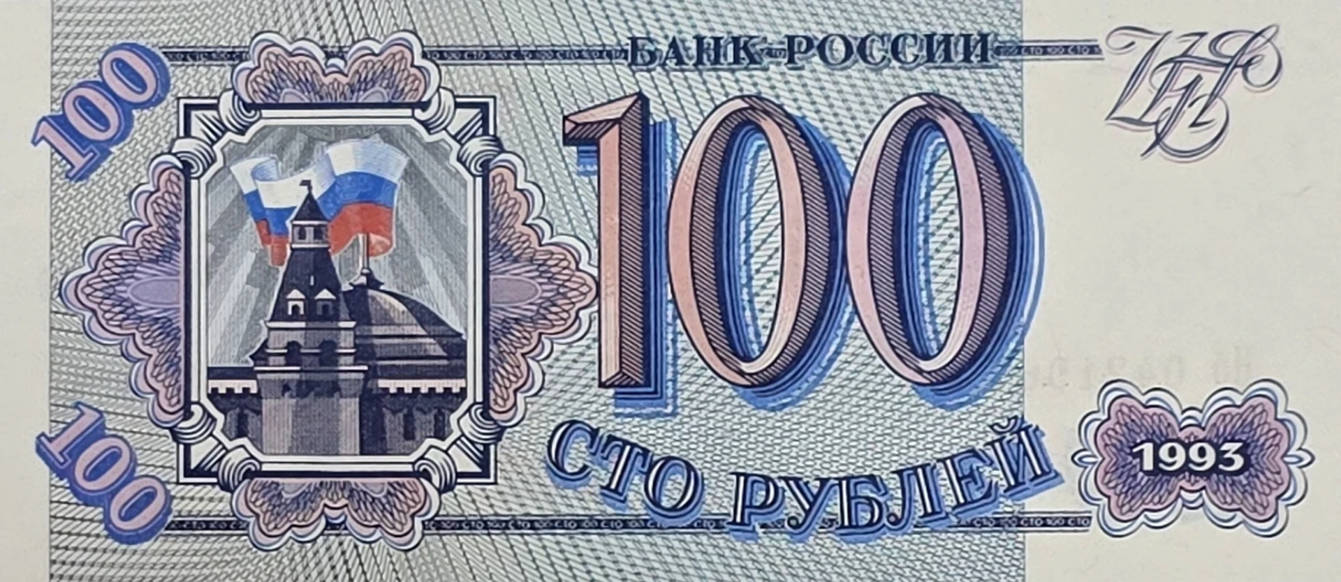 اسکناس روسیه 100 روبل روسیه 1993